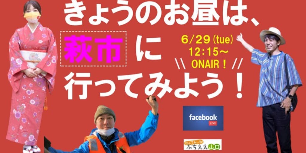 今日のお昼は、萩市に行ってみよう！〜FacebookLiveで現地から生配信！！