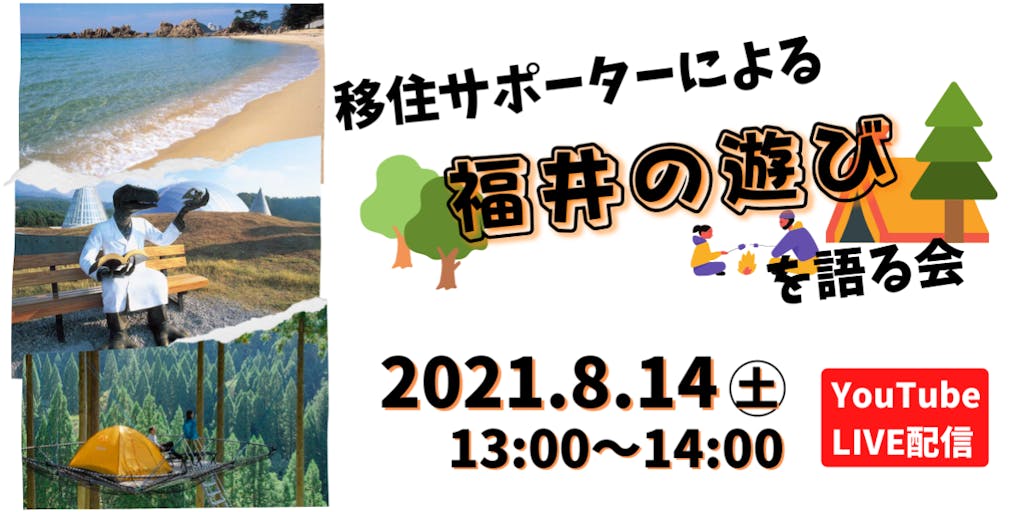地方の楽しみ方知ってますか 先輩移住者による 福井の遊び を語る会 Youtube 8月14日 土 13 00 14 00 ライブ配信 地方の楽しみ方知ってますか 先輩移住者による 福井の遊び を語る会 Youtube 8月14日 土 13 00 14 00 ライブ配信