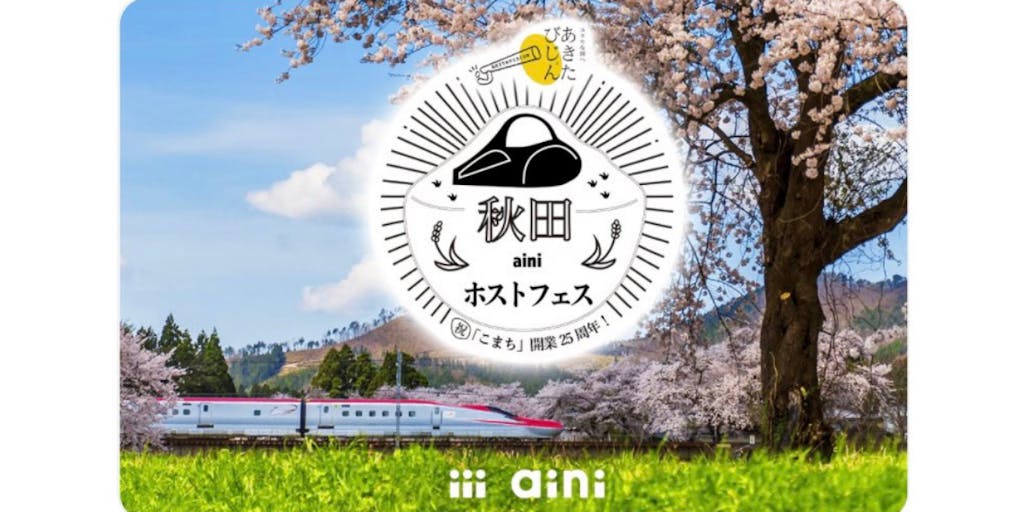 3/27（日）『祝「こまち」開業25周年！秋田ainiホストフェス』に参加します！