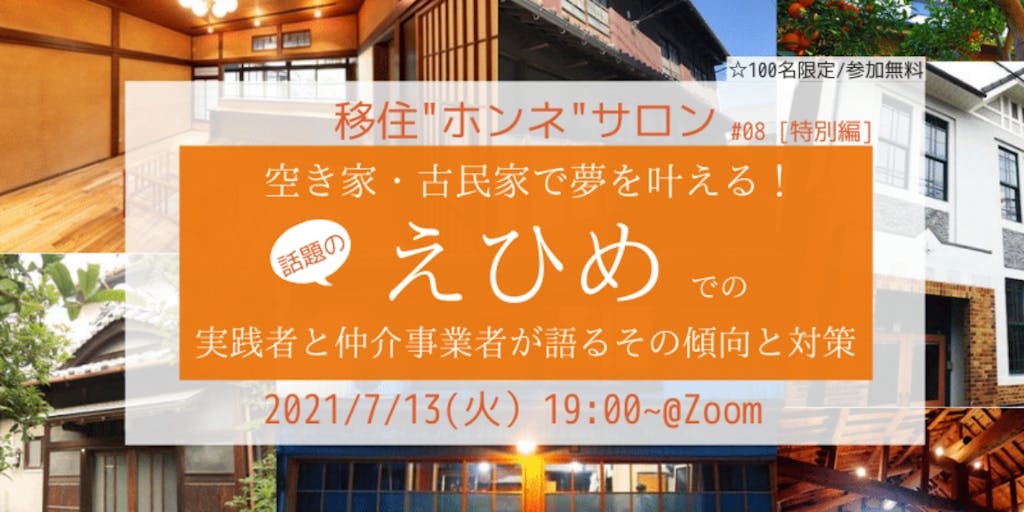 【7/13(火)19時~】空き家・古民家で夢を叶える!~話題のえひめでの実践者と仲介事業者が語るその傾向と対策~