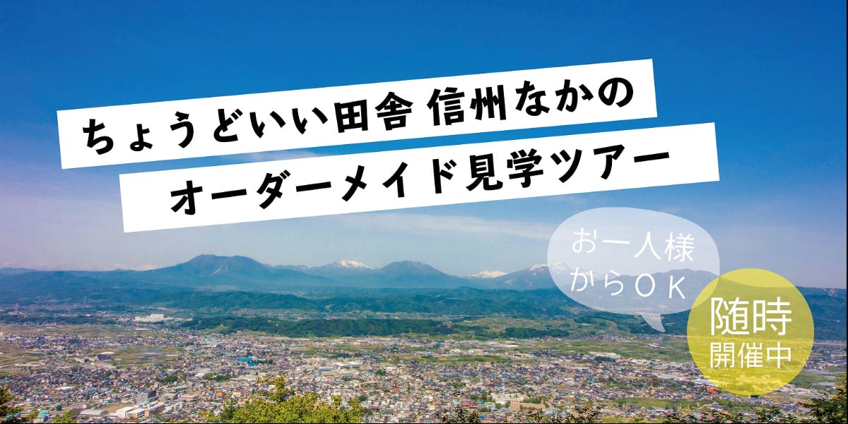 来て！見て！感じて！ちょうどいい田舎 信州なかの オーダーメイド見学 ...