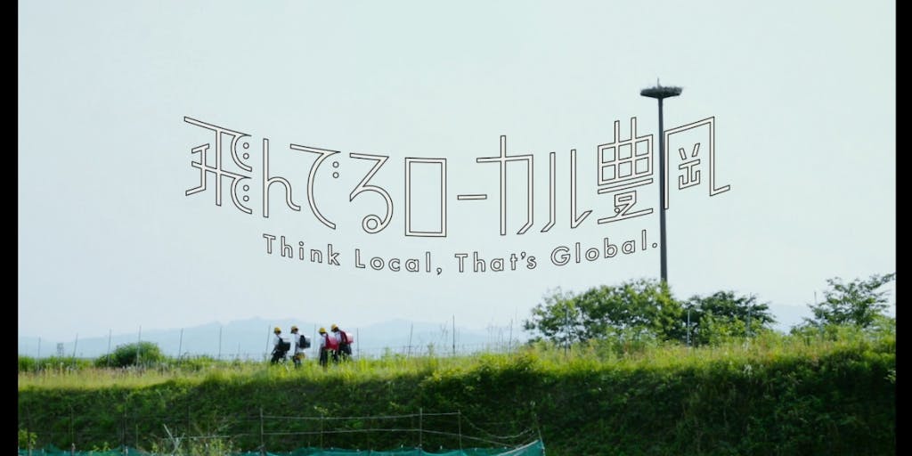 飛んでるローカル豊岡 の魅力を最大限伝えたい 一緒にぶっ飛んでくれる仲間を募集 移住スカウトサービス Smout スマウト 飛んでるローカル豊岡 の魅力を最大限伝えたい 一緒にぶっ飛んでくれる仲間を募集 移住スカウトサービス Smout スマウト