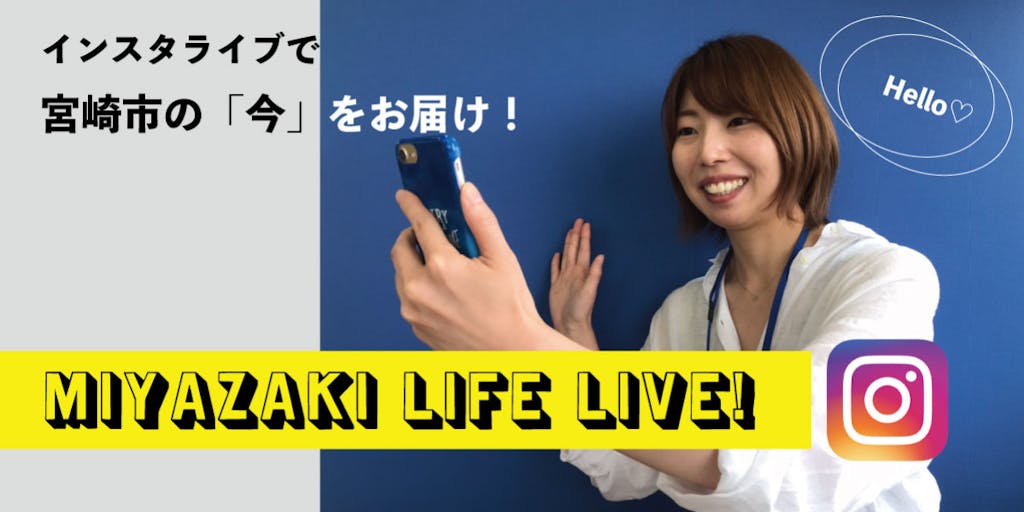 インスタライブで宮崎市をお届け！『MIYAZAKI LIFE LIVE！』スタート