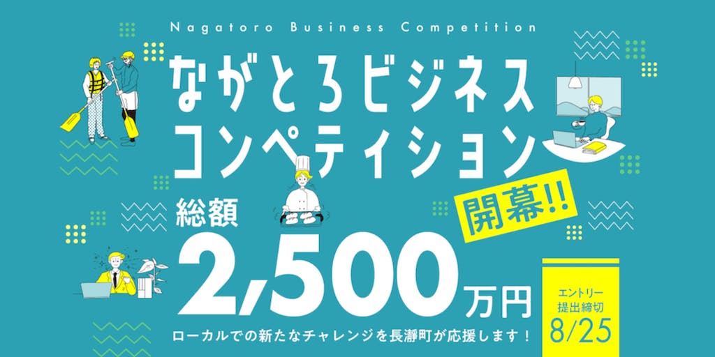 【総額2,500万円！】埼玉県長瀞町でローカルでのスタートアップを支援するビジネスコンペを開催！