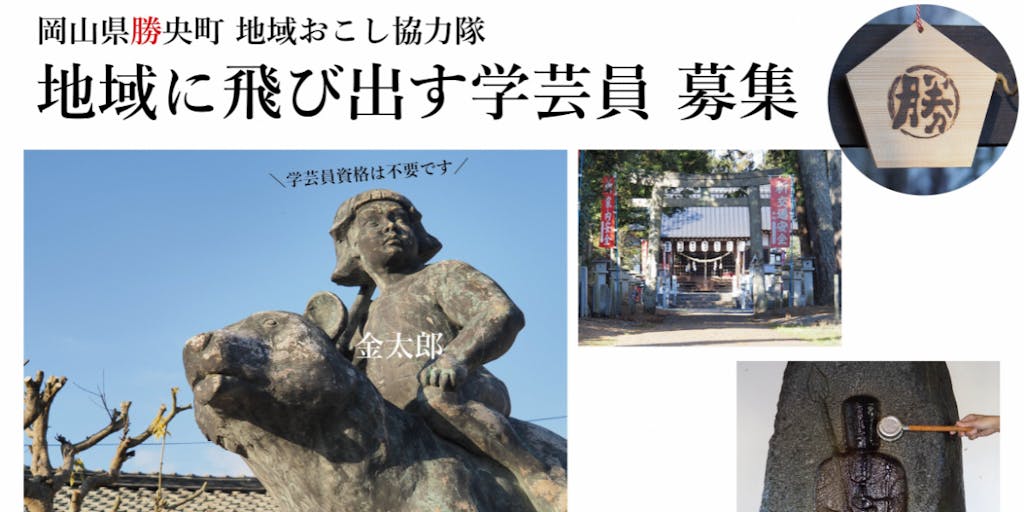 岡山県勝央町 地域に飛び出す学芸員 募集 歴史を掘り起こし 地域ブランド 資料コーナーへ 学芸員資格は不要です 岡山県勝央町 地域に飛び出す学芸員 募集 歴史を掘り起こし 地域ブランド 資料コーナーへ 学芸員資格は不要です
