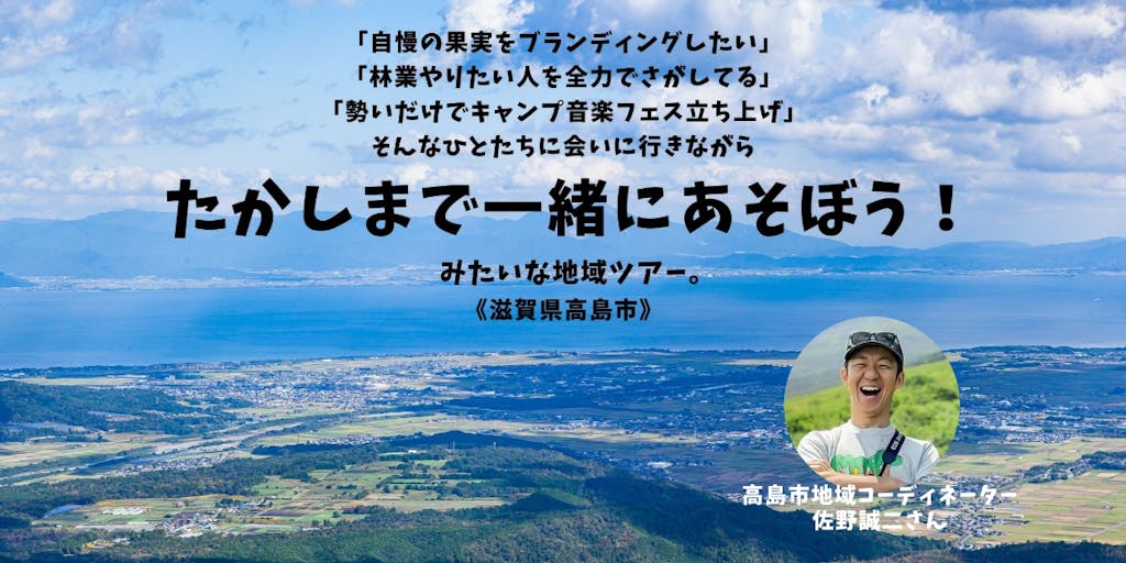 7 30 31開催 滋賀県高島市で 地域だいすきな人と遊ぶように 暮らしと仕事に触れる1泊2日 謝礼有 移住スカウトサービス 7 30 31開催 滋賀県高島市で 地域だいすきな人と遊ぶように 暮らしと仕事に触れる1泊2日 謝礼有 移住スカウトサービス