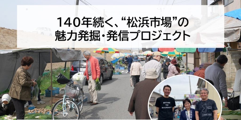 【学生対象】１４０年つづく、”松浜市場”の魅力発掘・発信プロジェクト