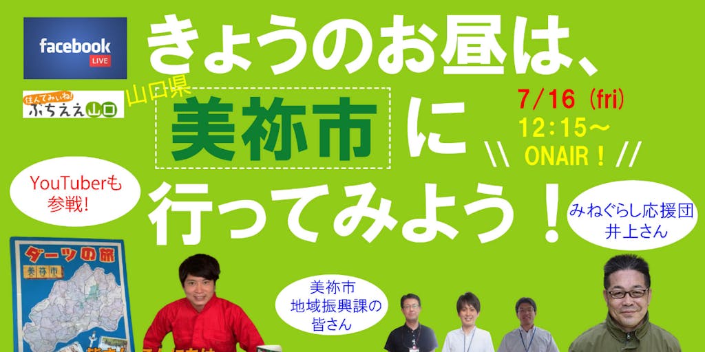 第4回 きょうのお昼は、美祢市に行ってみよう！〜7/16(金）12：15〜Facebook Liveで生配信！