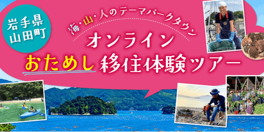海に山にいいとこ取り、宝の【やまだ】山田町を体験できるオンライン移住ツアーの参加者を募集します！