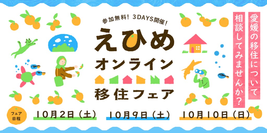 【10/2(土)】えひめの移住について相談してみませんか?えひめオンライン移住フェアを開催します!【10/9(土)・10(日)】