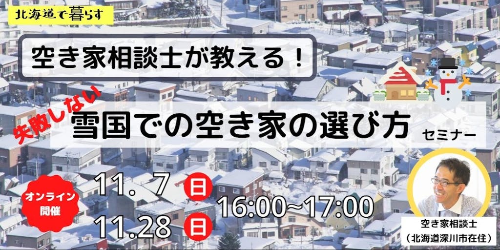 【北海道深川市】空き家相談士が教える！「雪国での空き家の選び方」セミナー