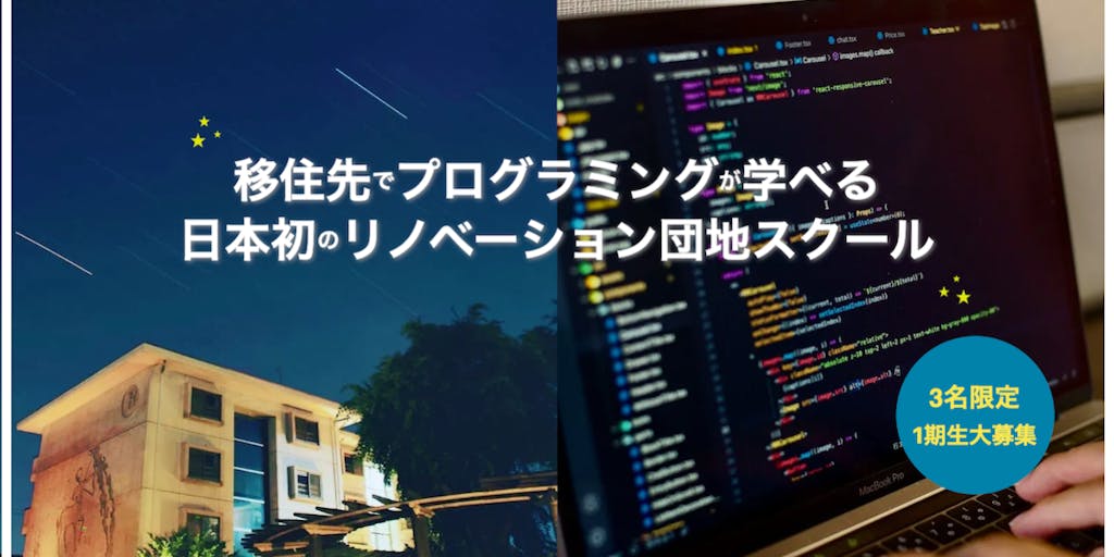 仕事さがしで移住を迷っていませんか？働き方にもっと自由を！｜移住先でプログラミングが学べる"日本初"のリノベーション団地スクール