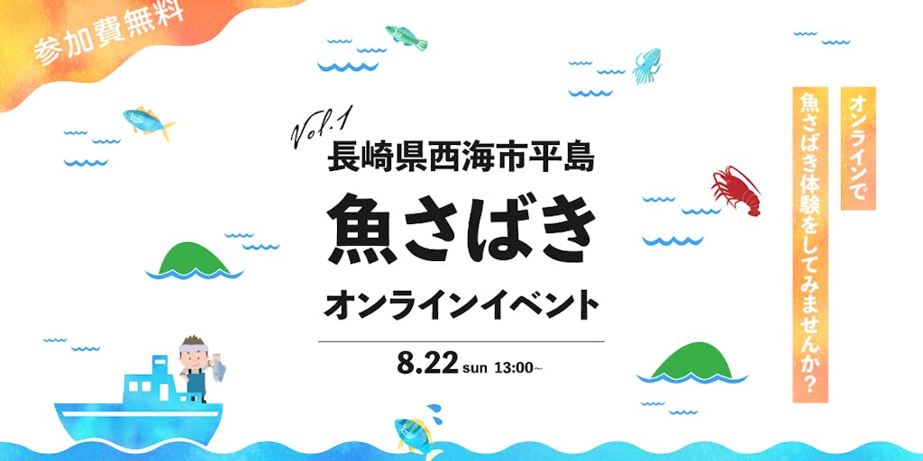 【参加者募集】現役の島漁師から学ぶ・聞く！長崎県西海市／平島_オンライン魚さばき体験＆トークイベント開催します！