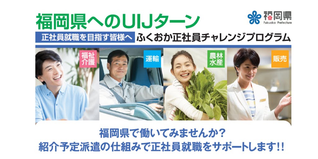 「ふくおか正社員チャレンジプログラム」福岡県で働いてみませんか？紹介予定派遣の仕組みで正社員就職をサポートします！