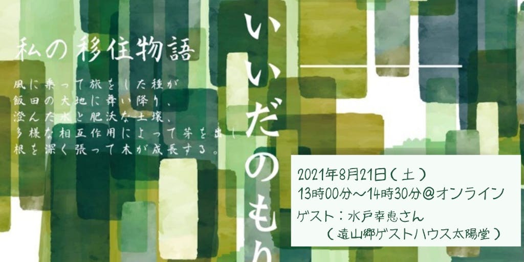 【私の移住物語】長野県飯田市オンライン移住セミナー「いいだのもり」