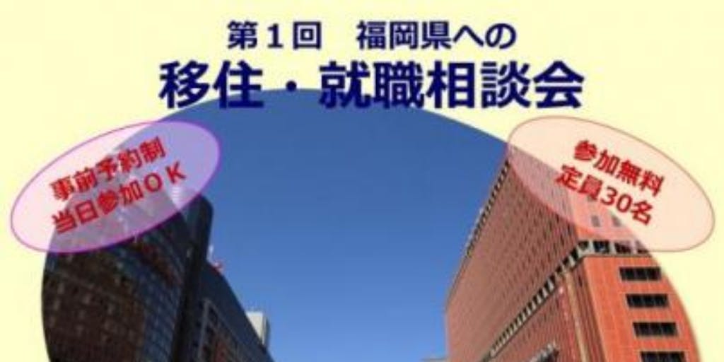 《延期となりました》【８/２８(土)大阪にて開催！】第１回「福岡県への移住・就職相談会」を開催します！