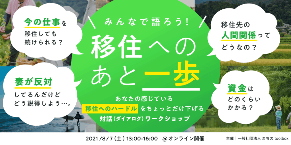 みんなで語ろう 移住へのあと一歩 あなたの感じている移住へのハードルをちょっとだけ下げるワークショップ 移住スカウトサービス