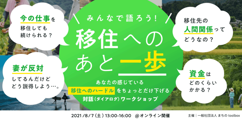 みんなで語ろう 移住へのあと一歩 あなたの感じている移住へのハードルをちょっとだけ下げるワークショップ 移住スカウトサービス みんなで語ろう 移住へのあと一歩 あなたの感じている移住へのハードルをちょっとだけ下げるワークショップ 移住スカウトサービス