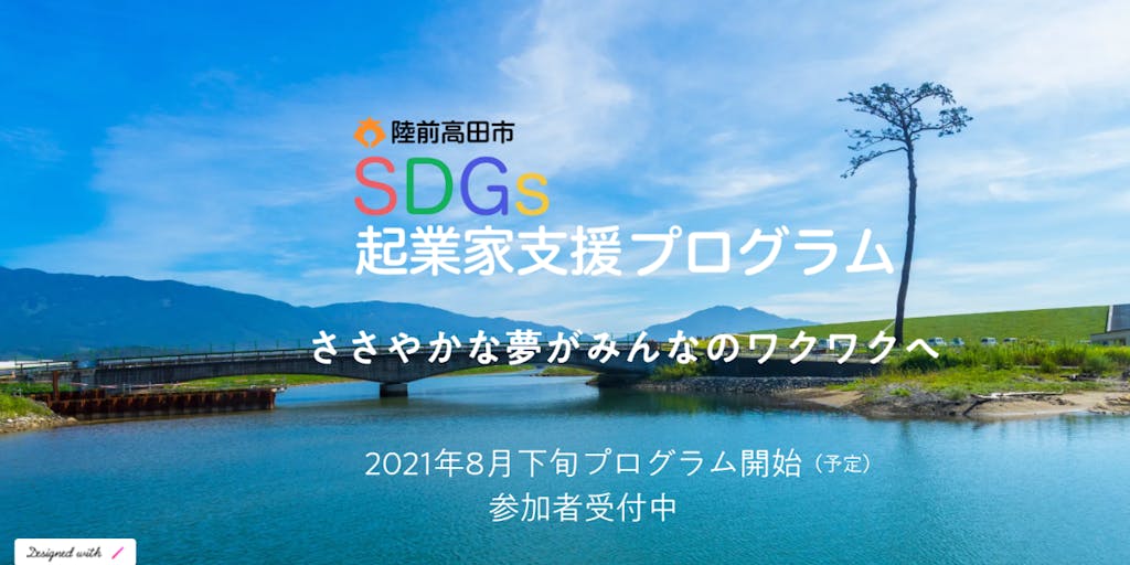 岩手県陸前高田市で起業を考えている方、注目！！！「陸前高田SDGs起業支援プログラム」をご案内いたします。
