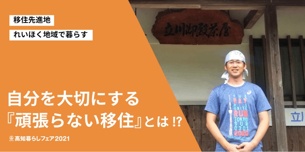 伝えたいのは「頑張らなくていい移住」。まずは自分の暮らしを楽しみ、それでいて地域に溶け込むコツを聞いてみませんか?