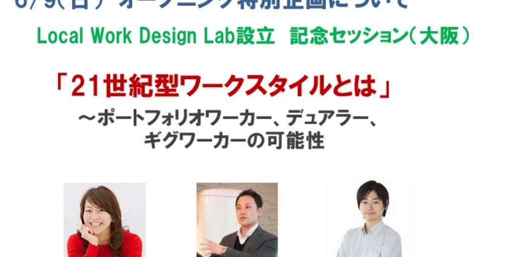 【6/9(日) 大阪開催！】Local Work Design Lab設立 記念セッションの参加者募集