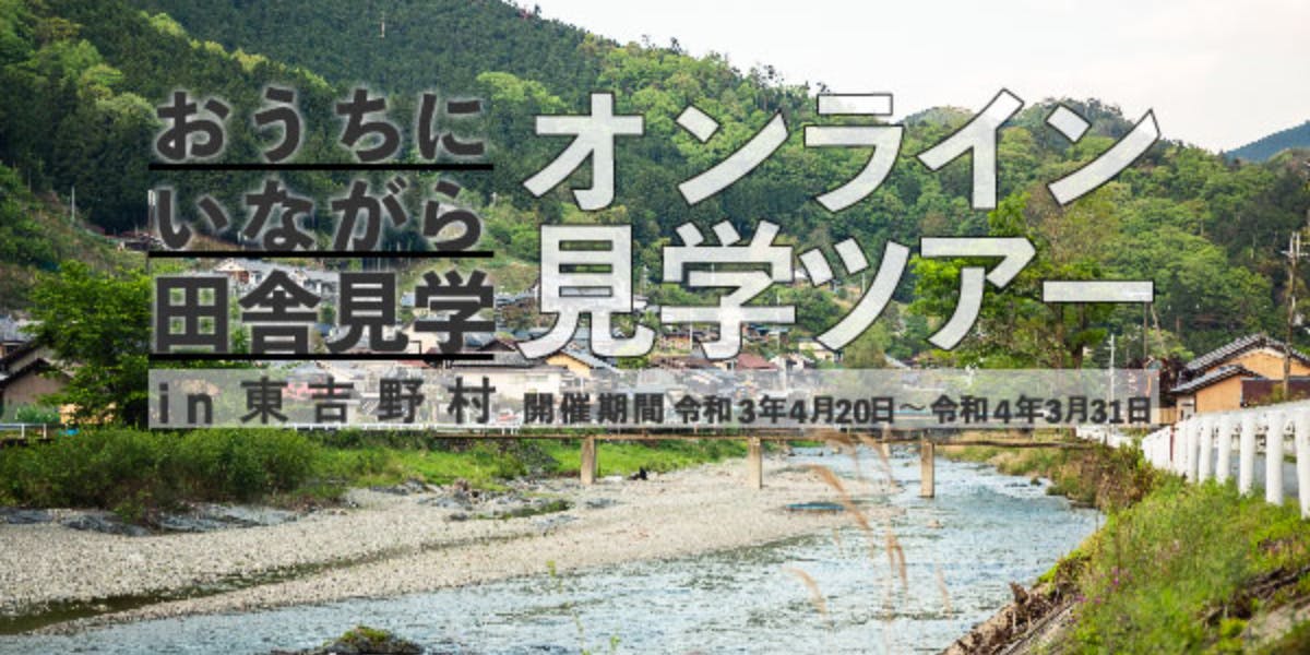 奈良県の吉野地方で田舎暮らしをしてみませんか。 配送