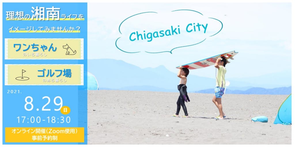 【8/29開催】理想の湘南ライフをイメージしてみませんか?~ワンちゃんのいる暮らし&ゴルフ場のある暮らし@茅ヶ崎~