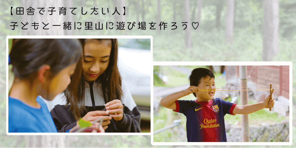 田舎で子育てしたい人募集 子どもたちと一緒に里山に遊び場を作ろう 10月3日 日 開催 移住スカウトサービス 田舎で子育てしたい人募集 子どもたちと一緒に里山に遊び場を作ろう 10月3日 日 開催 移住スカウトサービス