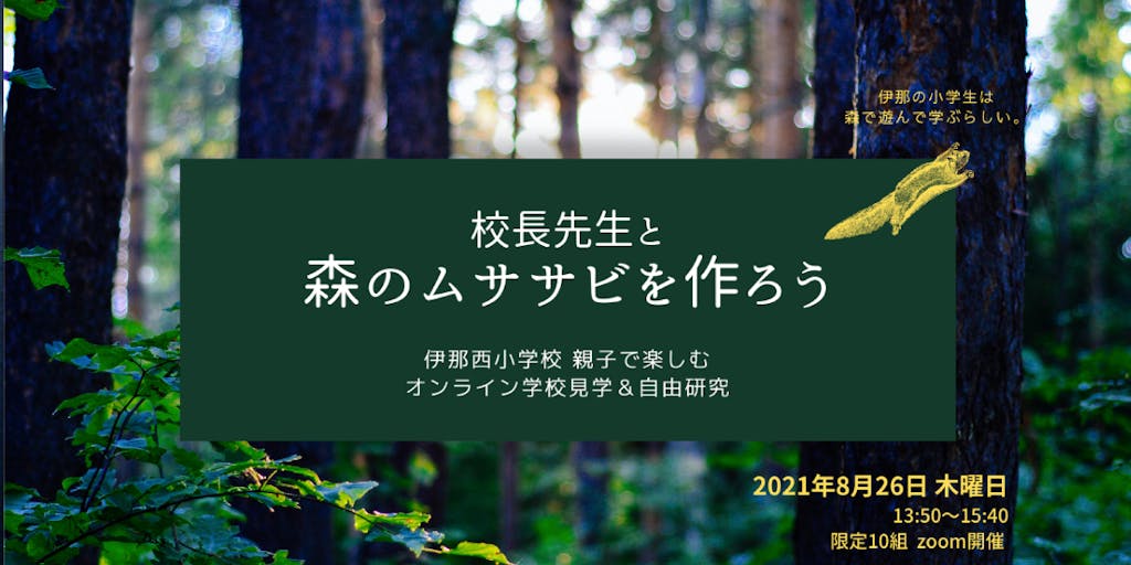 森に囲まれた小学校の授業をオンラインで体験しませんか?
