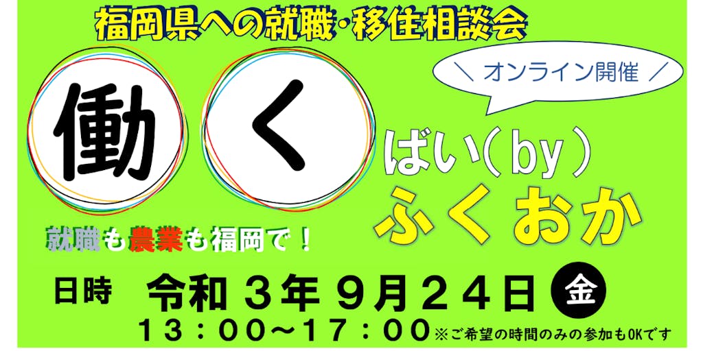 【9月24日（金）オンライン開催】福岡県への就職・就農・移住相談会「働くばい（by）ふくおか」を開催します！