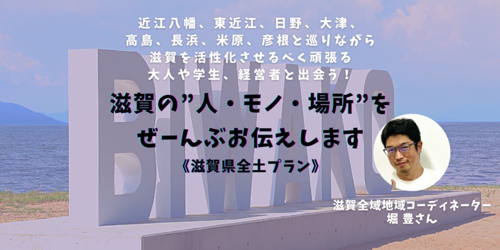【10/28～31開催】３泊４日で琵琶湖を一周して魅力をお伝えしまっす！【謝礼有】