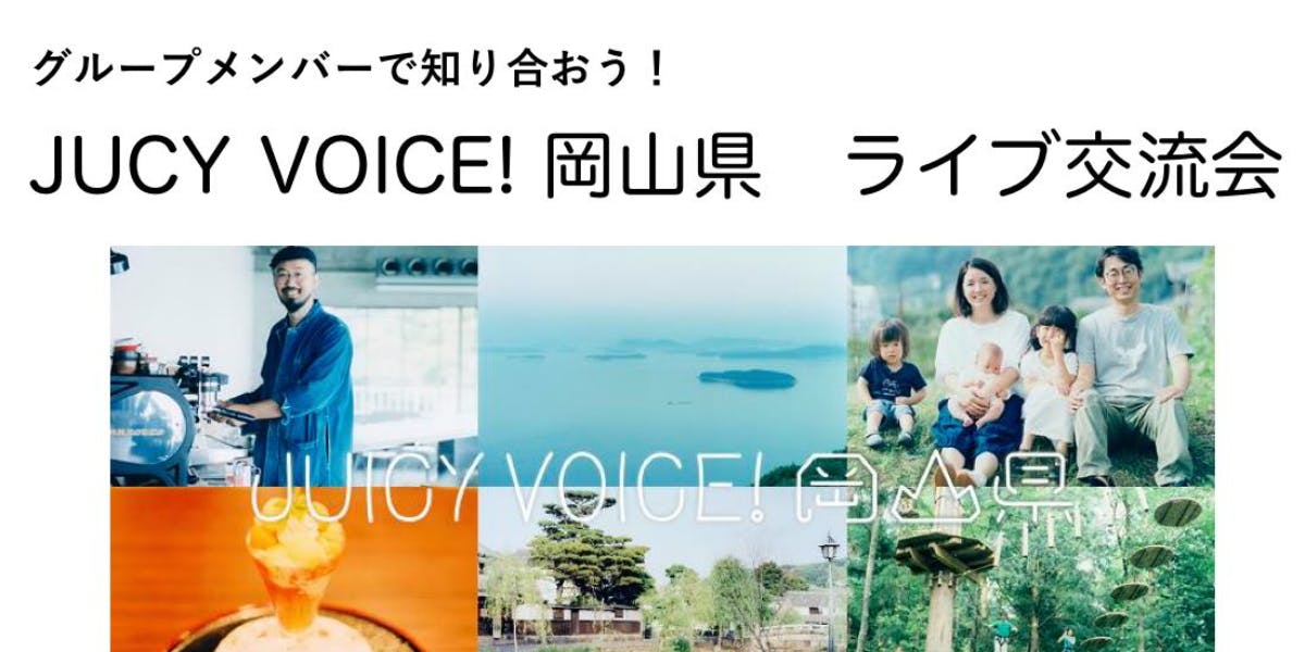 9 8 参加者募集 岡山県への暮らしに興味がある人と人とをつなぐライブ交流会 移住スカウトサービス Smout スマウト