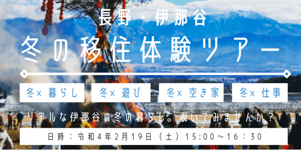 【オンライン】長野県伊那谷冬の移住体験ツアー