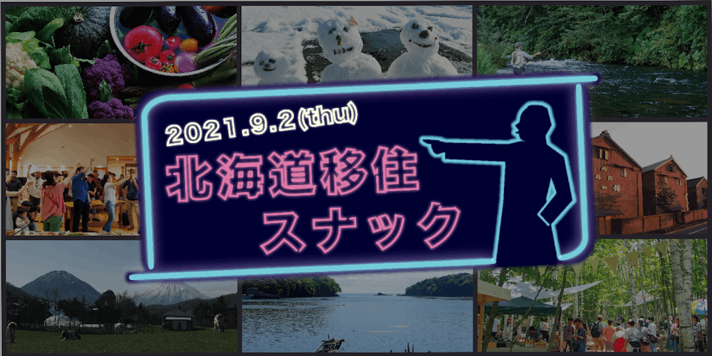 【新感覚オンラインイベント】『北海道移住スナック』に下川町が参加します！！