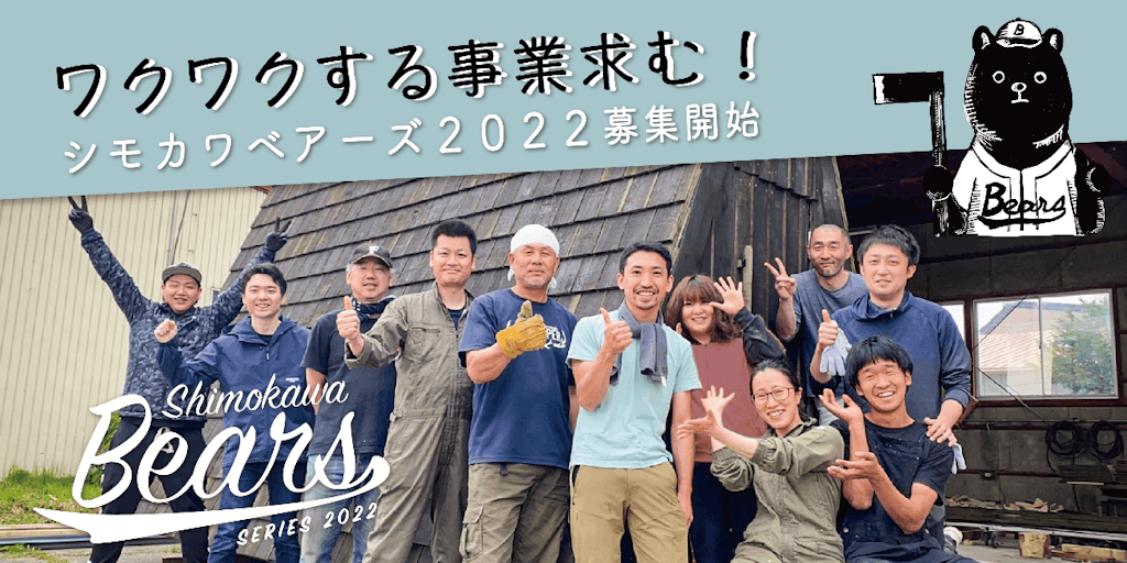【9月30日〆】「ワクワクする事業を！！」北海道下川町で起業しよう！！
