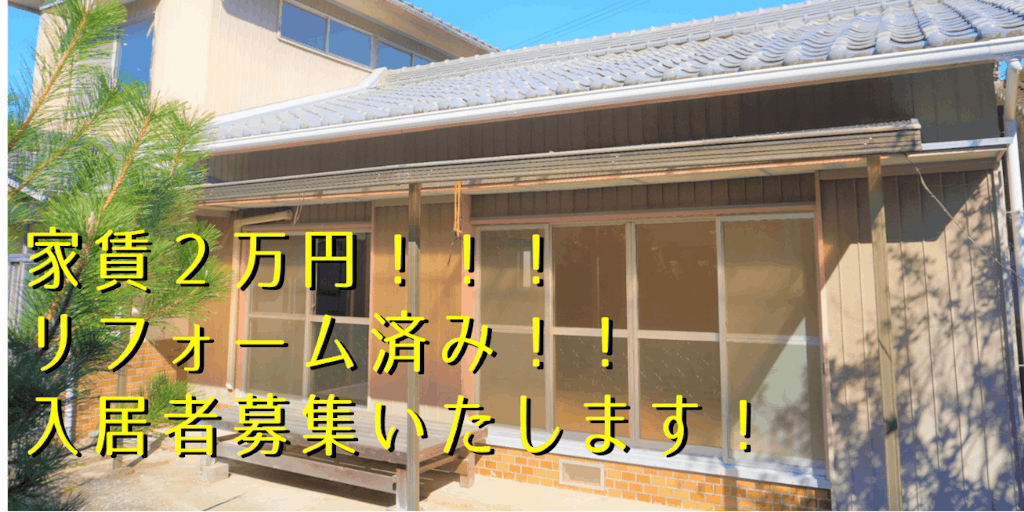 「掘り出し物、あるかもよ。」月額2万円のリフォーム物件「定住促進住宅」の入居者を募集！