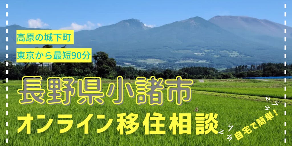 【長野県小諸市】2021.9.5（日）2021.9.10（金）オンライン移住相談会開催！！