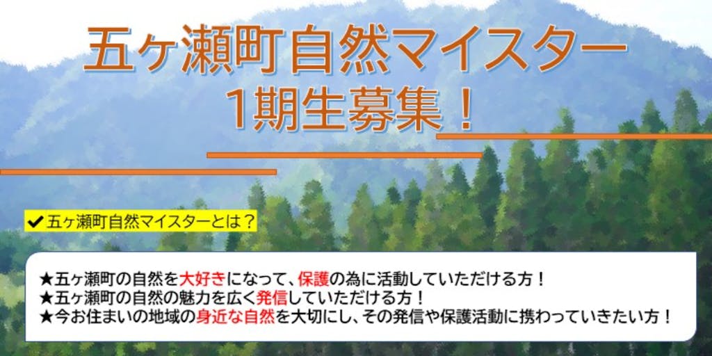 五ヶ瀬町自然マイスター1期生募集!