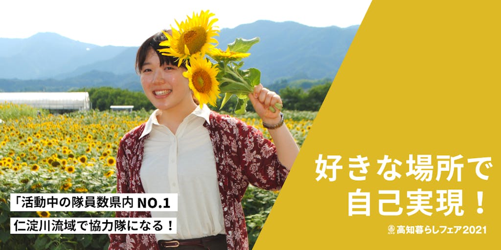 \新卒WELCOME!/やりたいことは協力隊で実現しよう!好きな場所で地域おこし協力隊として働く