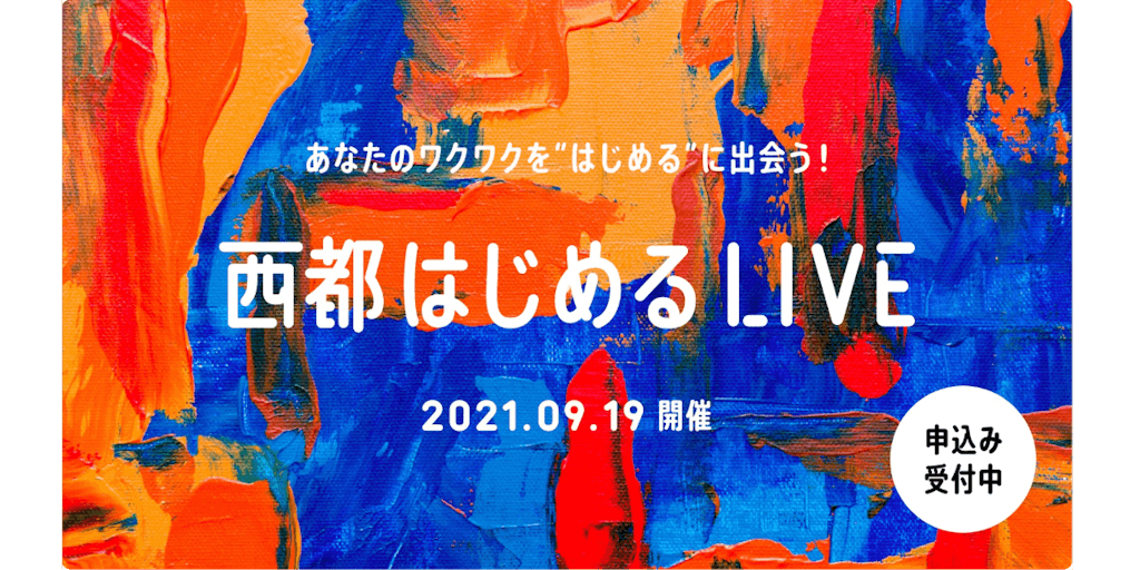 宮崎県西都市からお届けする、初！移住オンラインイベント『西都はじめるLIVE』9/19（日）開催！参加者募集開始！ 