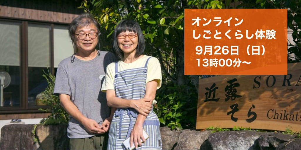 【オンライン】未経験から熊野古道沿いで宿運営。神奈川から移り住んだ天野さんのしごととくらしの作り方