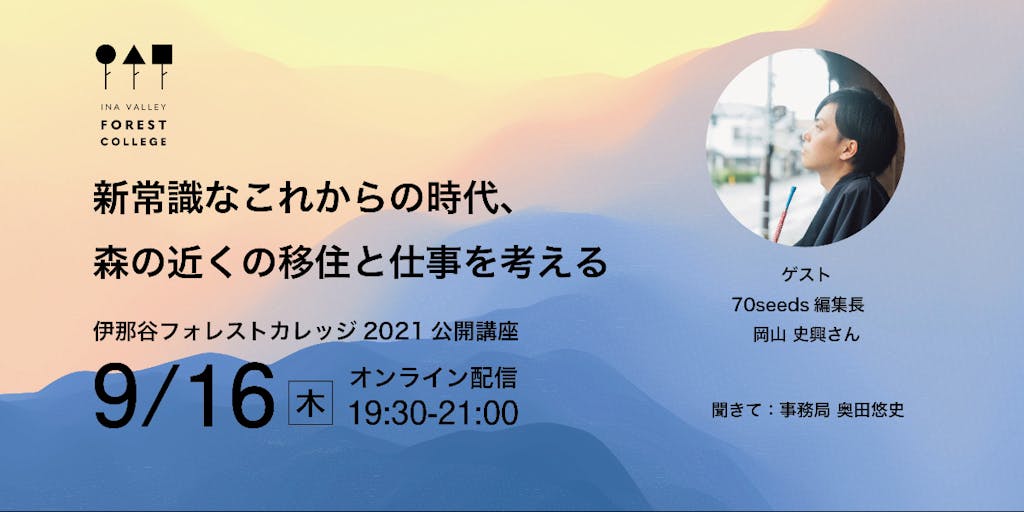 フォレストカレッジ2021公開講座  岡山史興さん「新常識なこれからの時代、森の近くの移住と仕事を考える」