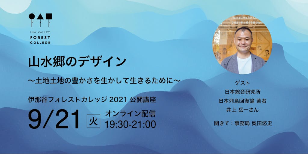 フォレストカレッジ2021公開講座  井上岳一さん「山水郷のデザイン～土地土地の豊かさを生かして生きるために～」」