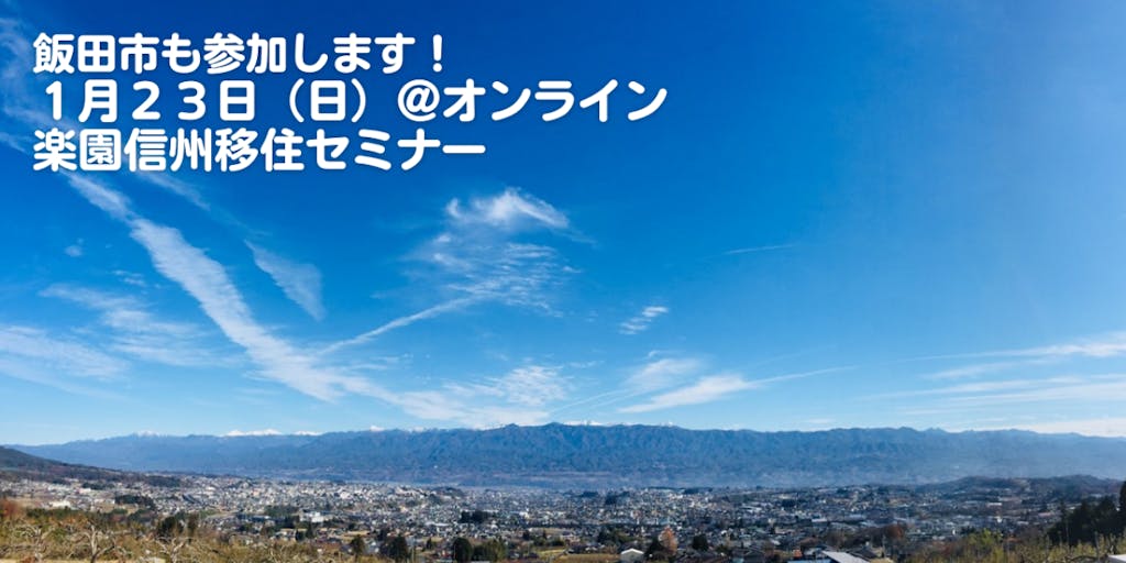 【1/23（日）開催】楽園信州移住セミナー『長野県移住者交流会をのぞき見するオンライン会』