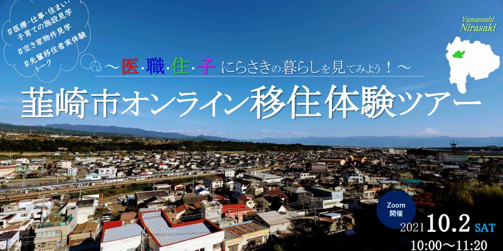韮崎市オンライン移住体験ツアー「医・職・住・子　にらさきの暮らしを見てみよう！」