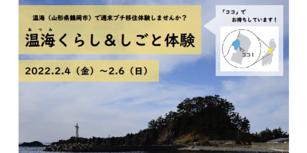 2/4(金)先着5名!温海くらし&しごと体験ツアー(2泊3日)参加者を募集します!