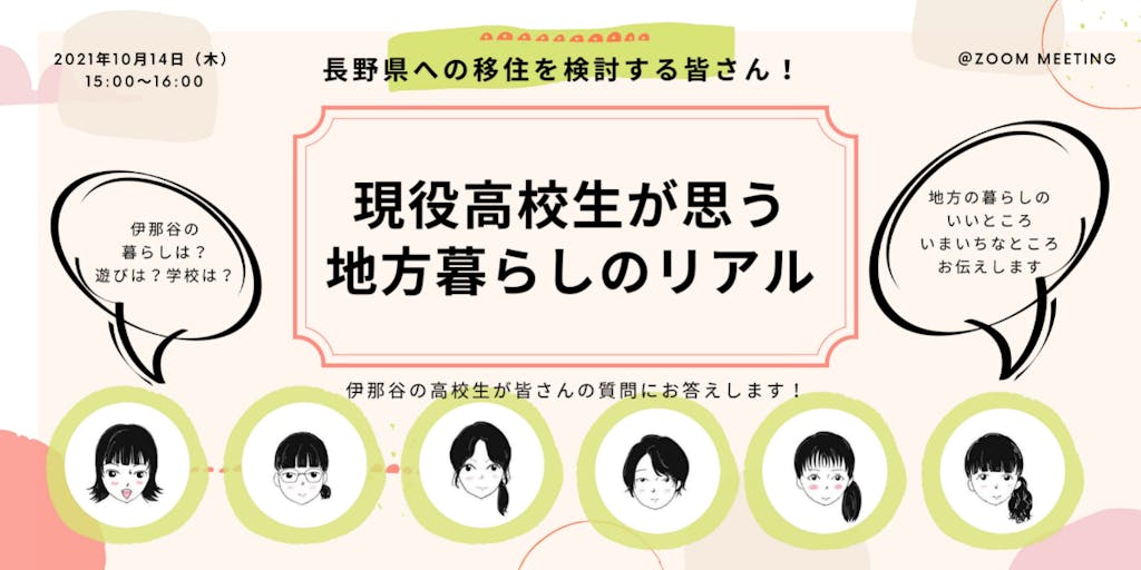 伊那谷の高校生が考える、「地方のいいところ、いまいちなところ」お伝えします!