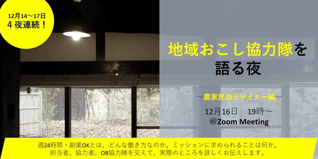 【12月16日19時~農家民泊デザイナー編】長野県伊那市の地域おこし協力隊が気になるあなたに!