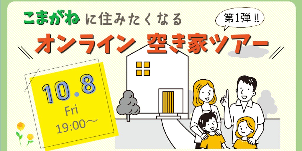 【長野県駒ヶ根市】こまがねでお宅探しをしませんか。移住オンラインセミナー 空き家ツアー
