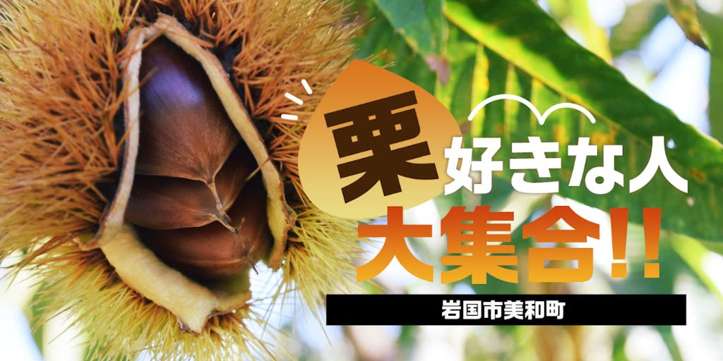 栗好きな人と繋がりたい 希少品種 岸根栗 がんねぐり の産地を巡る美味しい2日間 新しい商品づくりに向けてあなたのアイデア大募集